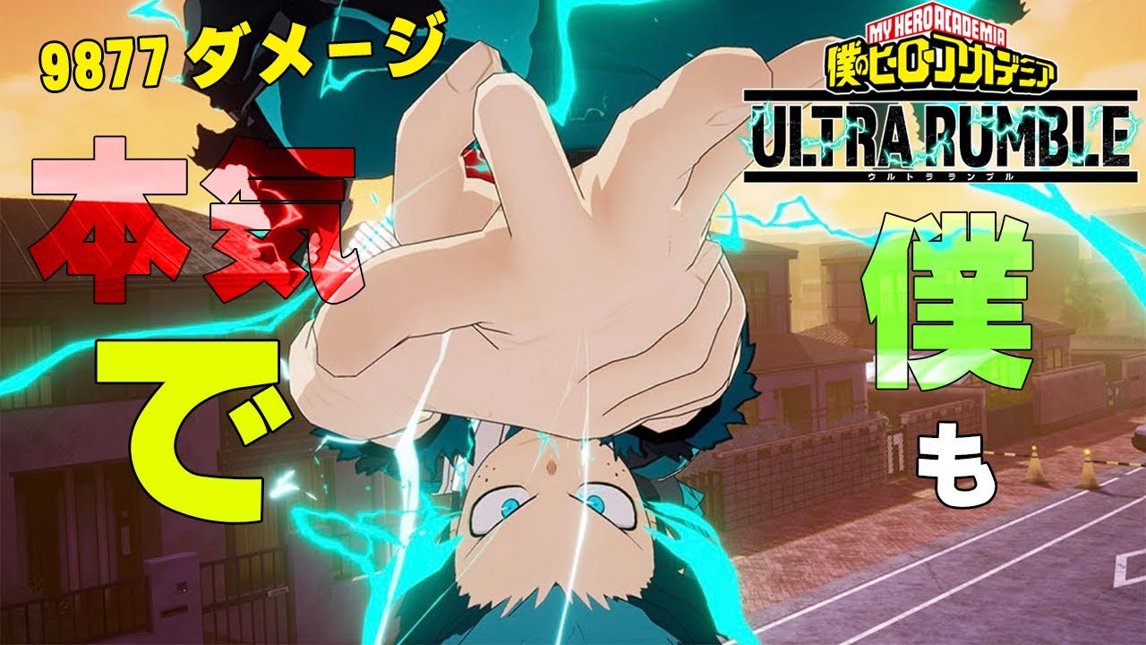 【黄デク】本日のランクマッチ16 9877ダメージ【ヒロアカUR】【僕のヒーローアカデミアウルトラランブル】