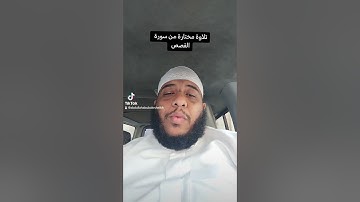 تلاوة مختارة من سورة القصص /القارئ عبدالله أبوبكر#اكسبلور #تلاوة #ترند #السعودية #مصر
