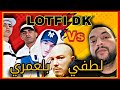 لطفي دوبل فاص لطفي بلعمري Lotfi DK VS كلاش Anis ZNK و اسماعيل و Fikka Ganja Et Waheb DK 