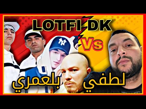 لطفي دوبل فاص لطفي بلعمري Lotfi DK VS كلاش Anis ZNK و اسماعيل و Fikka Ganja Et Waheb DK