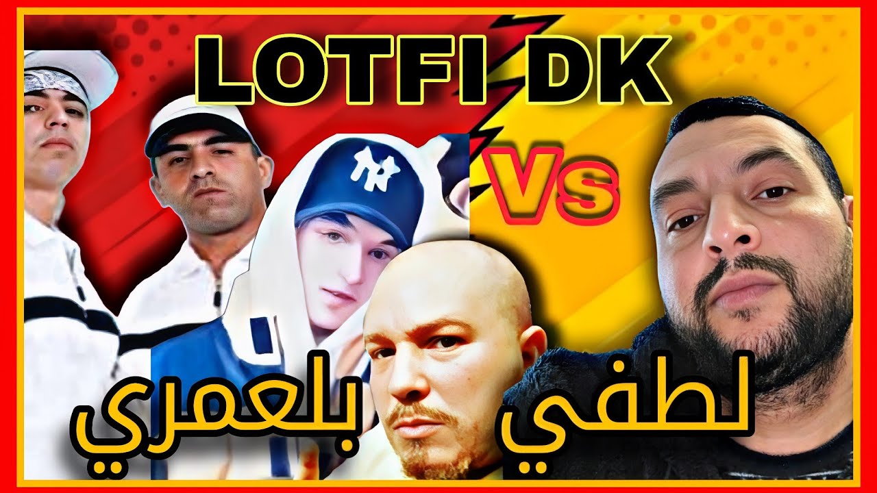 لطفي دوبل فاص! لطفي بلعمري Lotfi DK VS كلاش Anis ZNK و اسماعيل و Fikka Ganja et waheb DK