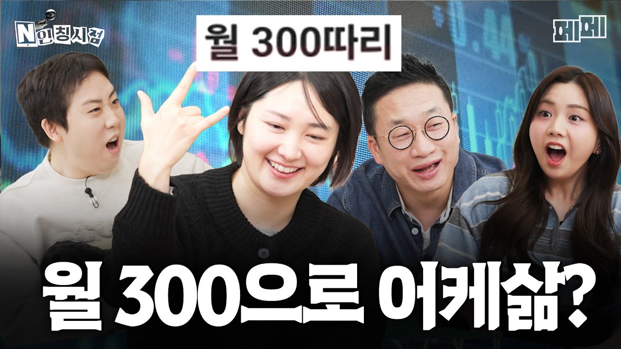 우리가 주식으로 1억을 못 모으는 이유 (통닭천사, 알상무, 이재율, 이도)｜N인칭 시점