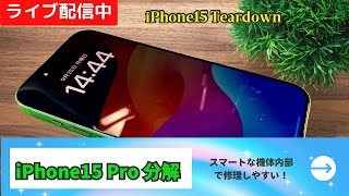 無音・編集無し・解説無し】iPhone15 Pro分解 ライブ配信Ver 後ほど