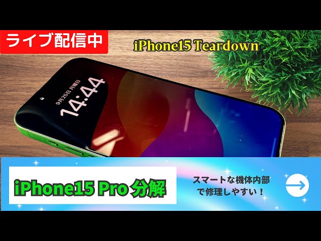 無音・編集無し・解説無し】iPhone15 Pro分解 ライブ配信Ver 後ほど