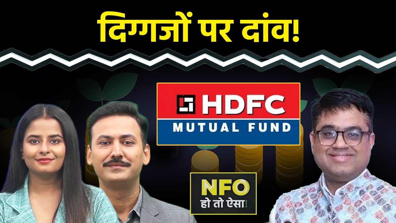 HDFC BSE India Sector Leaders Index Fund में बनेगा मुनाफा? NFO