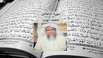 سورة الإخلاص - محمد أيوب