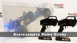 Проверка влагозащиты Remo Hobby. Smax RH1631 и 9EMU RH1025