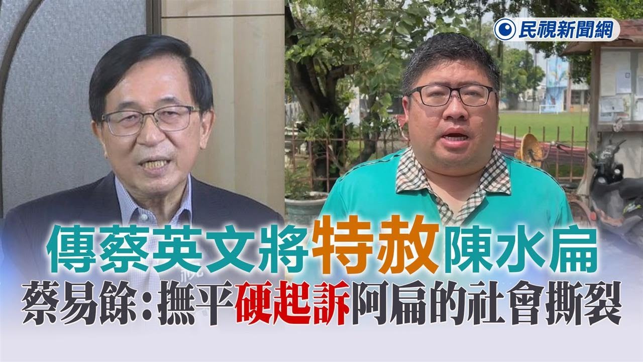 回應陳幸妤嗆民進黨　陳水扁：誰敢說沒拿過阿扁的錢