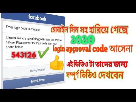 fb Login approved code 2021 আসে না সিম টি হারিয়ে ফেলেছেন কোন চিন্তা নাই ভিডিও টি দেখে শিখে নিন,