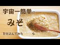 「宇宙一簡単な味噌の作り方を紹介する・・・はずが」ひよこ豆と乾燥麹での白味噌作り