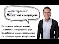 Роман Тарасенко: Маркетинг в медицине
