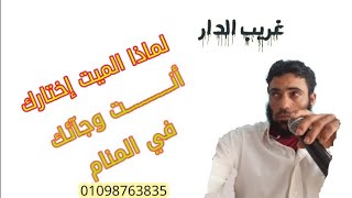 لماذا الميت إختارك أنت وجآئك بالمنام ~~ غريب الدار