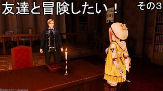 秘密のアトリエから飛び出して！【ライザのアトリエ】その３