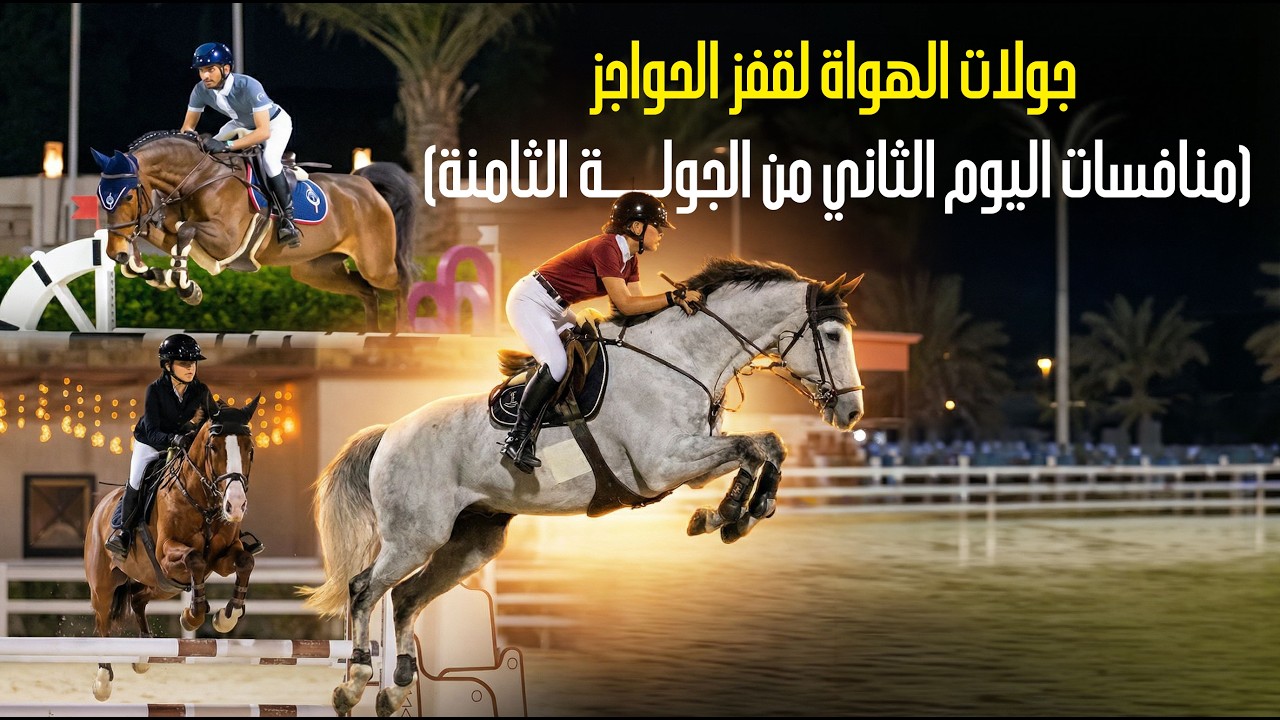 جولات الهواة لقفز الحواجز (منافسات اليوم الثاني من الجولة الثامنة)