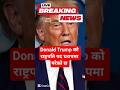 BBC नेपाली : Donald Trump को राष्ट्रपति पद धरापमा परेको छ | Nepali News #news #nepalinews #samachar