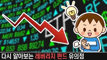 고등학생도 이해할 수 있는 레버리지 ETF와 상품 펀드 투자시 유념할 점