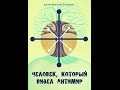 Человек, который видел Антимир. Короткометражный фильм.