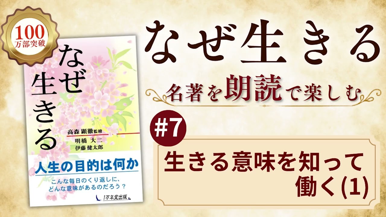 7『なぜ生きる』生きる意味を知って働く(1)【1万年堂出版の時間