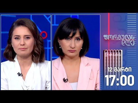 ფორმულას დღე — 12 მარტი, I ნაწილი