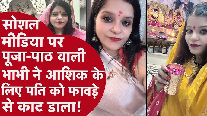 Husband Murder: सोशल मीडिया पर पूजा-पाठ वाली भाभी ने आशिक के लिए पति को  फावड़े से काट डाला!