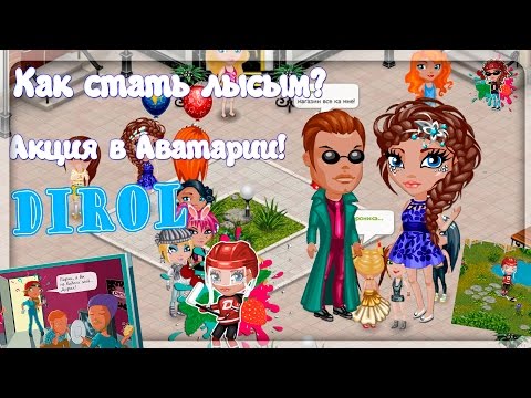АВАТАРИЯ | Акция Дирол ♦ Как стать лысым?