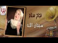 نجاح سلام سبحان الله Nagah Sallam Sobhan Allah