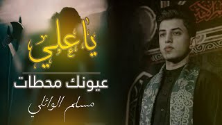 ياعـلي عيونـك محـطاتمسلم الوائلي