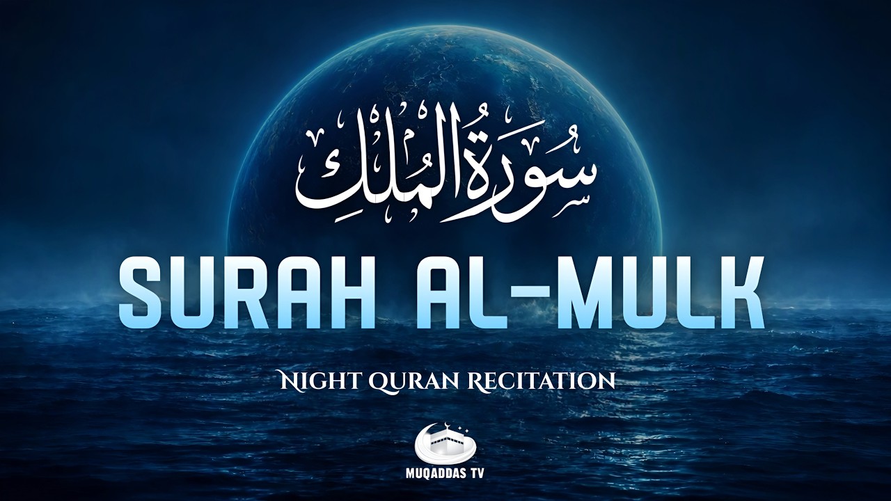 Surah Al Mulk (سورة الملك) | Night Quran Recitation | Relaxing ...