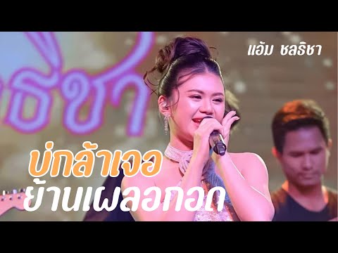 #แอ้มชลธิชา -บ่กล้าเจอย้านเผลอกอด #แอ้มชลธิชาแกรมมี่โกลด์