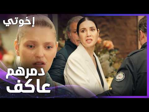 إخوتي | الحلقة 177 | عاكف دمر سوزان ودخلها عالحبس