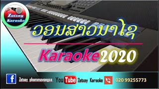 ວອນສາວນາໄຊ ຄາລາໂອເກະ Karaoke (วอนสาวนาไช) คาราโอเกะ Karaoke
