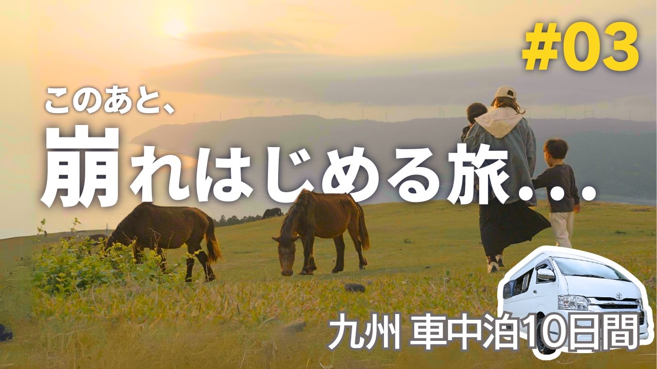 【家族キャンピングカー旅】#03 九州縦断10日間｜異世界の絶景と想定外のトラブル｜都井岬〜桜島 子連れ車中泊旅VLOG｜ハイエース｜バンコン