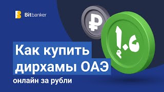 Как купить дирхамы ОАЭ (AED) онлайн за рубли?