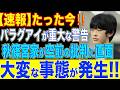 【状況急変‼】パラグアイ正式決定になるも、秋篠宮家は用なしとパラグアイとの関係に注目が高まる…悠仁様は…