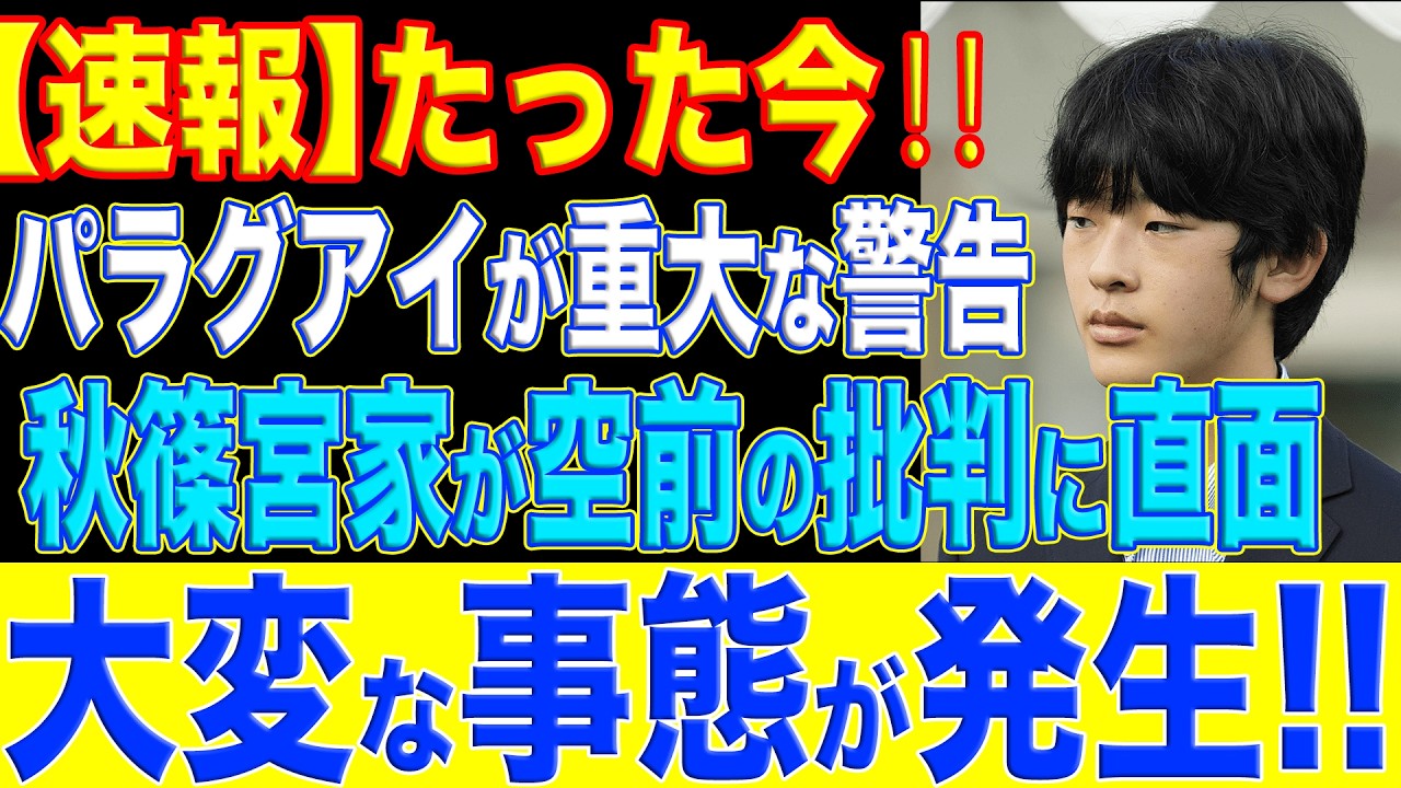 【状況急変‼】パラグアイ正式決定になるも、秋篠宮家は用なしとパラグアイとの関係に注目が高まる…悠仁様は…