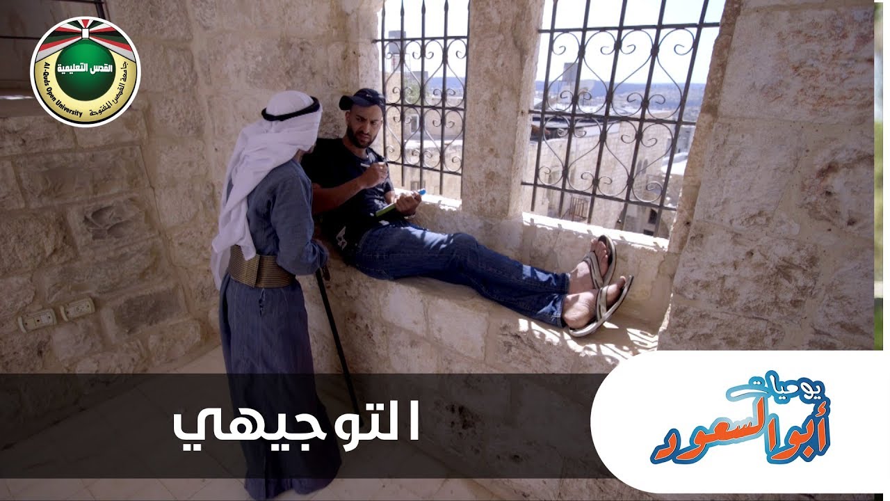 التوجيهي يوميات أبو السعود 2019 YouTube