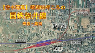 【空中写真】昭和50年ころの国鉄桜井線