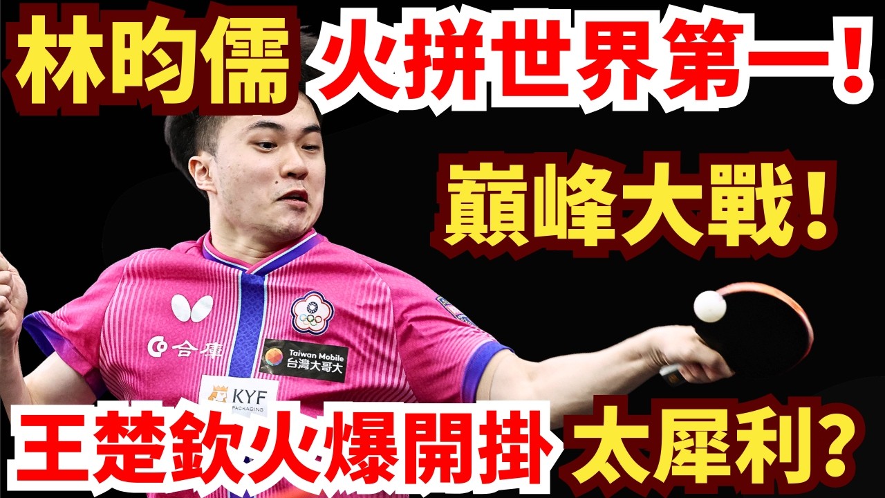 林昀儒巔峰大戰王楚欽！熱血火拼！關鍵時刻逼出暫停？王楚欽高能解題，全場沸騰！王楚欽 vs 林昀儒｜2026WTT新加坡大滿貫男單決賽