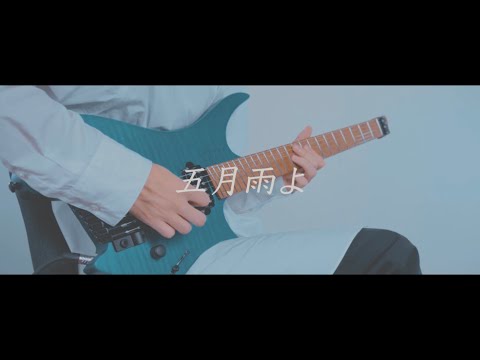 櫻坂46の『五月雨よ』をギターインストにして弾かせてもらった