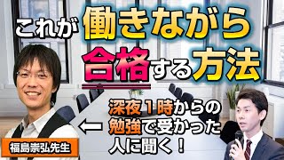 こうすれば働きながらでも合格できる！経験者の司法書士/行政書士・福島崇弘先生に聞く