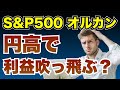 【SP500・オルカン】円高の影響は？今後のアクションプランを解説