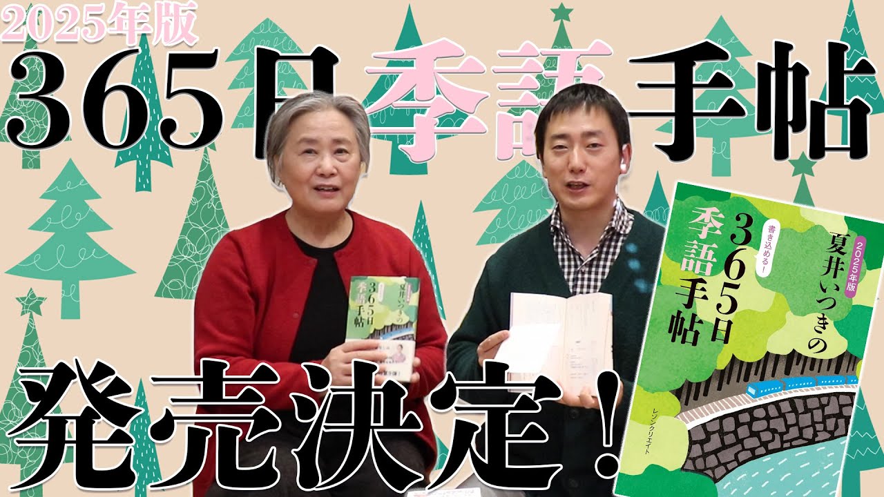 新刊】2025年版365日季語手帖発売決定！ - YouTube