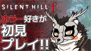 【SILENT HILL f】鹿金ライカは少女と共に秘密を暴きたい リベンジ【鹿金ライカ/ケモノV】