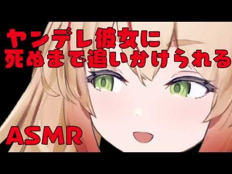 #12【ヤンデレASMR】ヤンデレ彼女に死ぬまで追いかけられる【男性向け】【Binaural/Whispering/Japanese/Yandere】