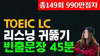 토익 리스닝 귀뚫기⬆️ 토익LC점수 급상승 빈출 문장듣기