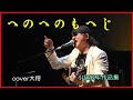へのへのもへじ ♪小田純平 作詞:下地亜記子 作曲:小田純平   cover大将