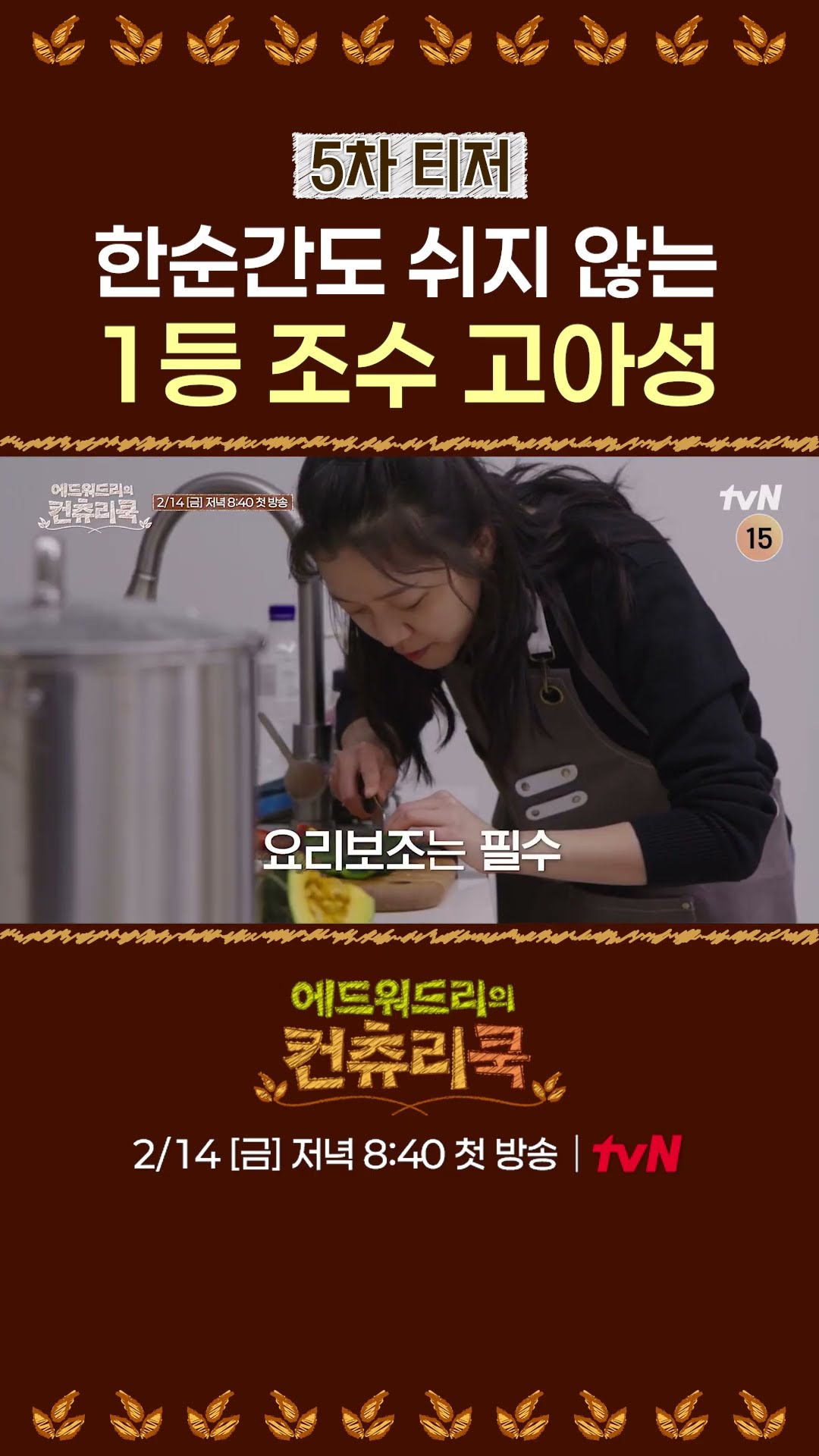 [TEASER] Go Ah-sung's chemistry with Edward Lee is amazing l #CountryCook