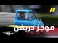 أغرب تصميمات السيارات على الإطلاق.. تعرف عليها في موجز دريفن