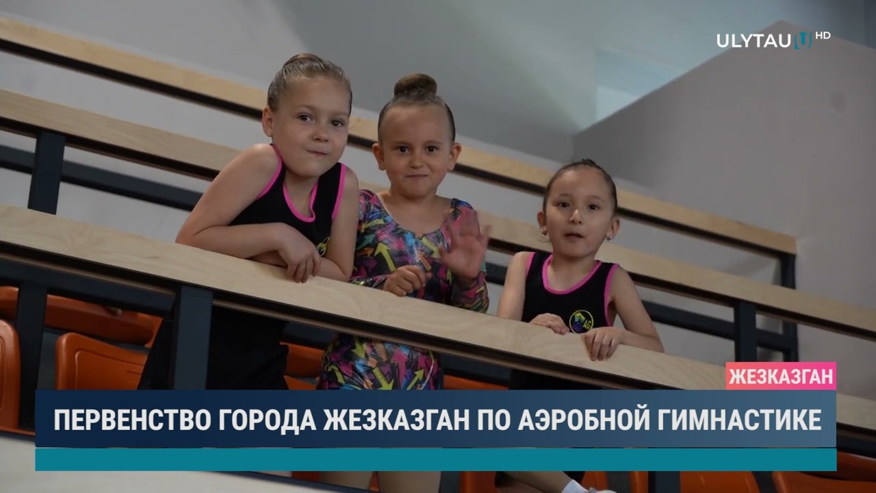 ПЕРВЕНСТВО ГОРОДА ЖЕЗКАЗГАН ПО АЭРОБНОЙ ГИМНАСТИКЕ