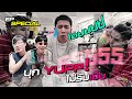 แร็ปบุก Special EP. บุกหลังเวที ศิลปิน (โดนแกล้ง) YUPP !